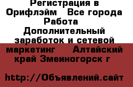 Регистрация в Орифлэйм - Все города Работа » Дополнительный заработок и сетевой маркетинг   . Алтайский край,Змеиногорск г.